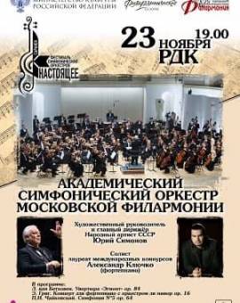 Концерт Академического симфонического оркестра Московской филармонии