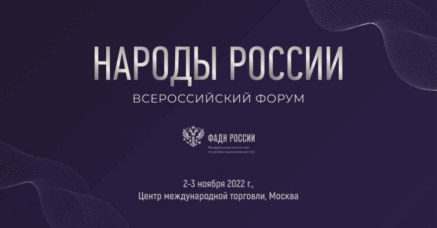 В Москве пройдет III Всероссийский форум «Народы России»