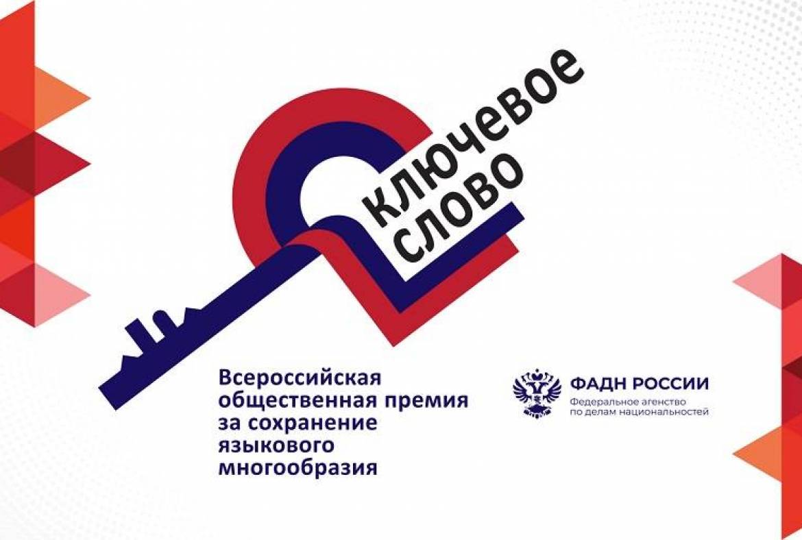 Начался прием заявок на соискание премии за сохранение языкового многообразия Российской Федерации «Ключевое слово»