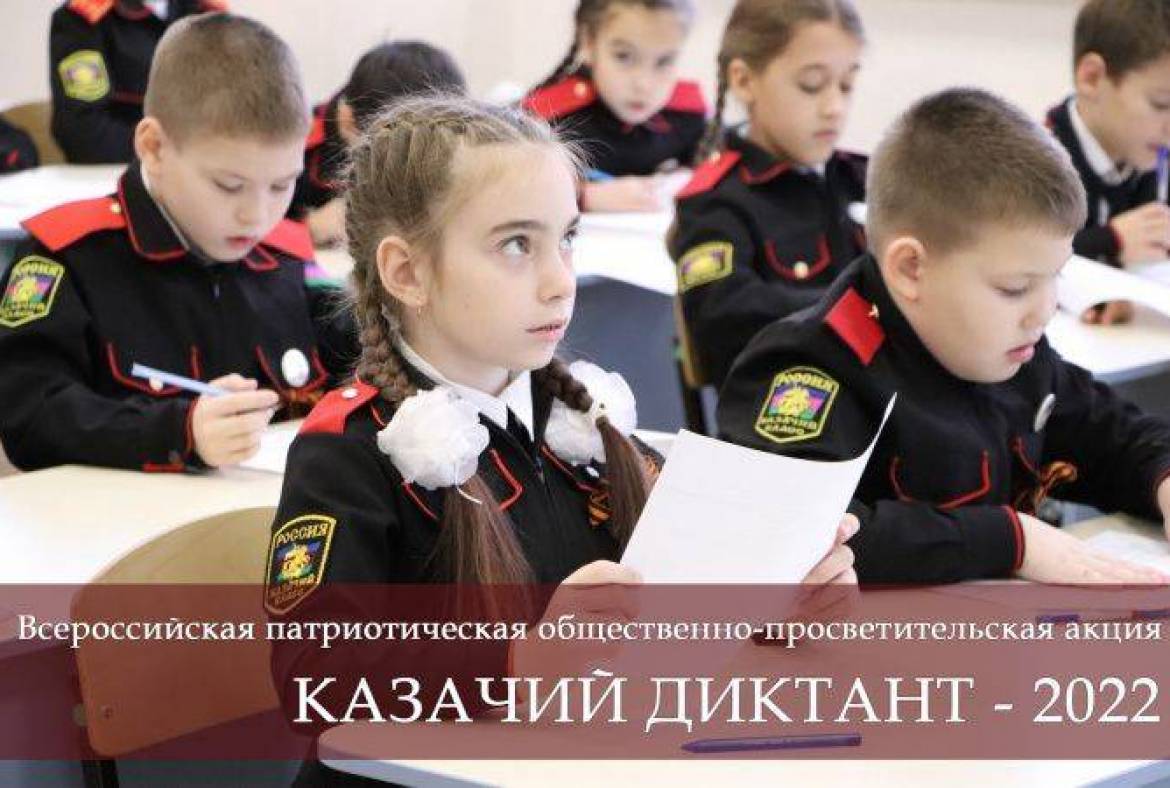 В декабре Всероссийское казачье общество проведет  «Казачий диктант-2022»