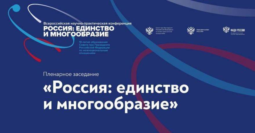 18 ноября завершилась Всероссийская научно-практическая конференция «Россия – единство и многообразие»