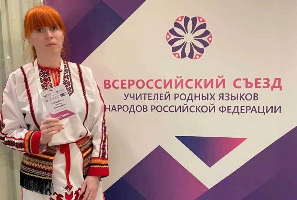 Учитель из Мордовии приняла участие во Всероссийском съезде учителей родных языков
