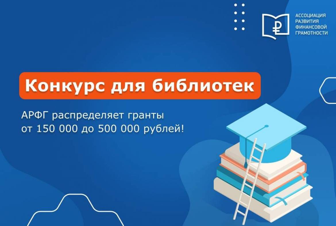 Всероссийский конкурс проектов библиотек в сфере финансовой грамотности