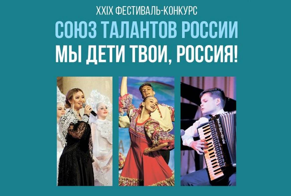 Приглашаем  принять участие в XXIX Международном фестивале музыки и танца «Союз талантов России»