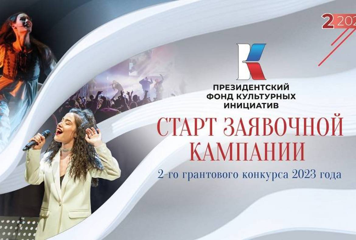 Президентский фонд культурных инициатив объявляет о старте нового грантового конкурса