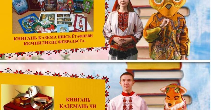 Школа мордовских языков приглашает на «День книгодарения»