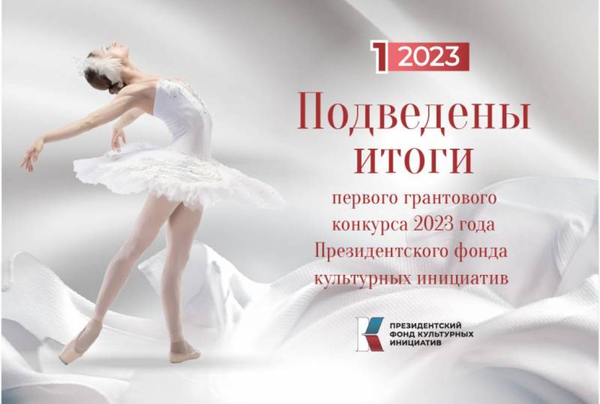 16 проектов из Мордовии стали победителями первого конкурса 2023 года Президентского Фонда культурных инициатив. 10 из них - в сфере культуры