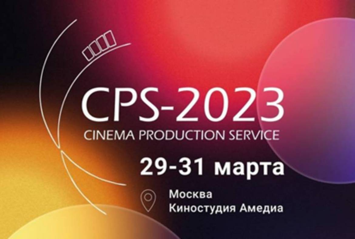 19‑я международная выставка оборудования и технологий для медиапроизводства CPS‑2023
