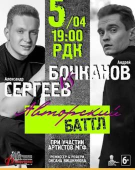 Концерт «Авторский батл: Бочканов vs Сергеев»