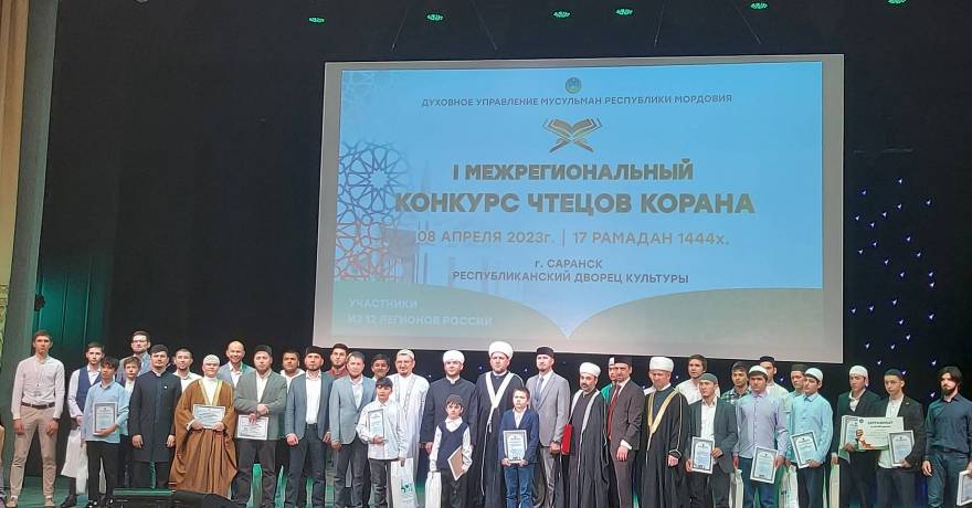 В Саранске состоялся l Межрегиональный конкурс чтецов Корана
