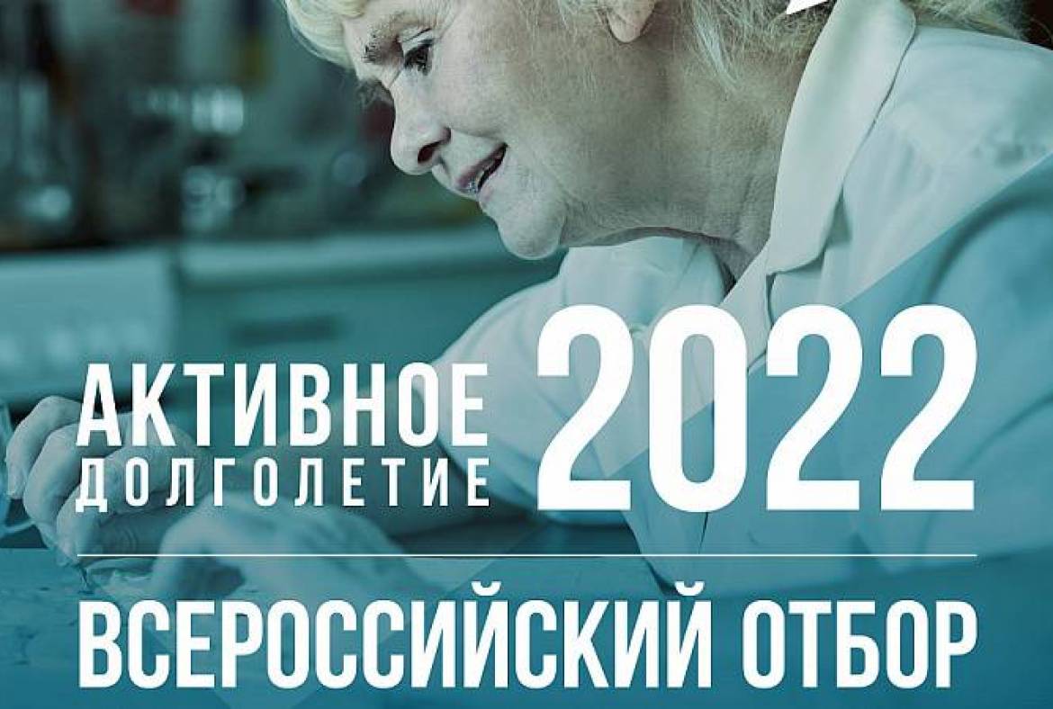 19 апреля состоится онлайн презентация итогов третьего Всероссийского отбора лучших практик активного долголетия 2022 года