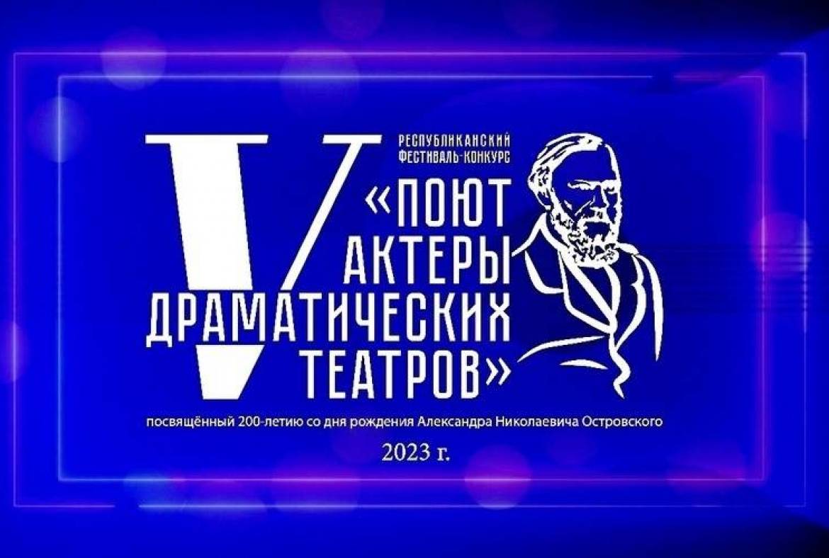 Уже завтра состоится юбилейный V фестиваль-конкурс «Поют актёры драматических театров»