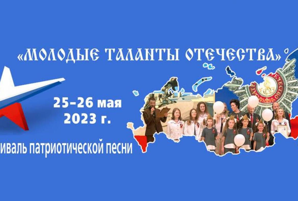 Седьмой Международный фестиваль «Молодые таланты Отечества»