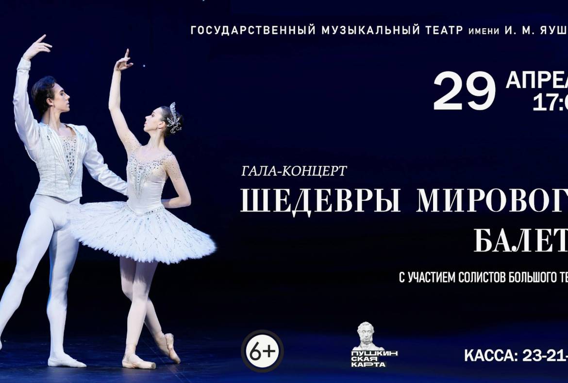 На сцене Музыкального театра им. И.М. Яушева состоится гала-концерт «ШЕДЕВРЫ МИРОВОГО БАЛЕТА»