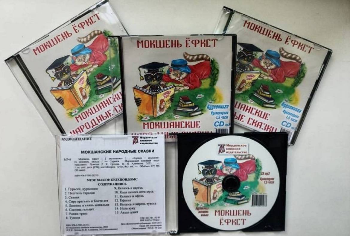 Мордовское книжное издательство выпустило аудиокниги на мокшанском и эрзянском языках