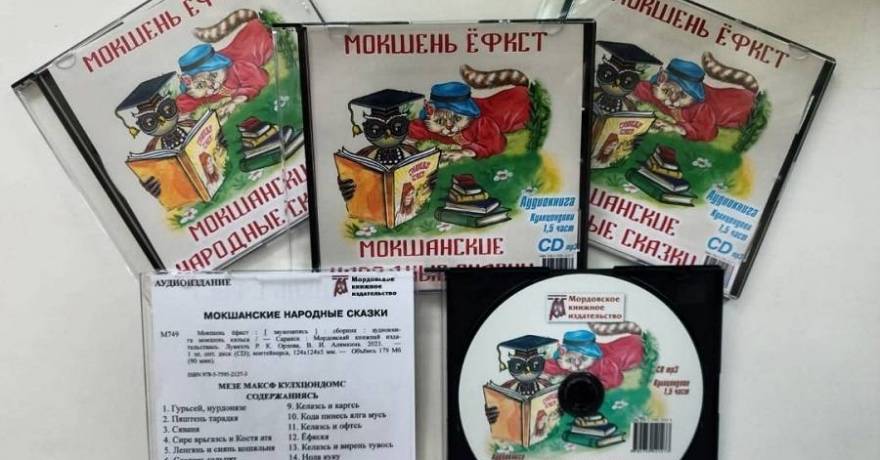 Мордовское книжное издательство выпустило аудиокниги на мокшанском и эрзянском языках