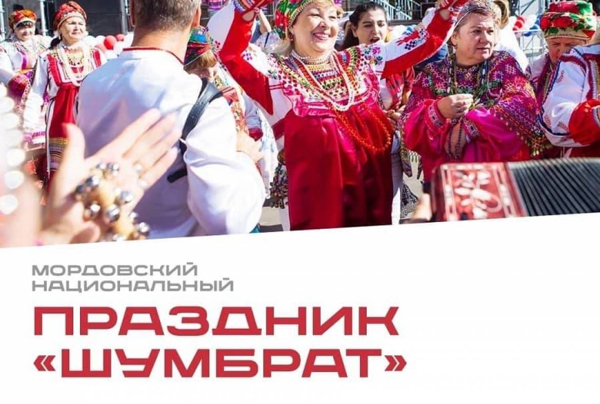 В Москве пройдет мордовский национальный праздник «Шумбрат»