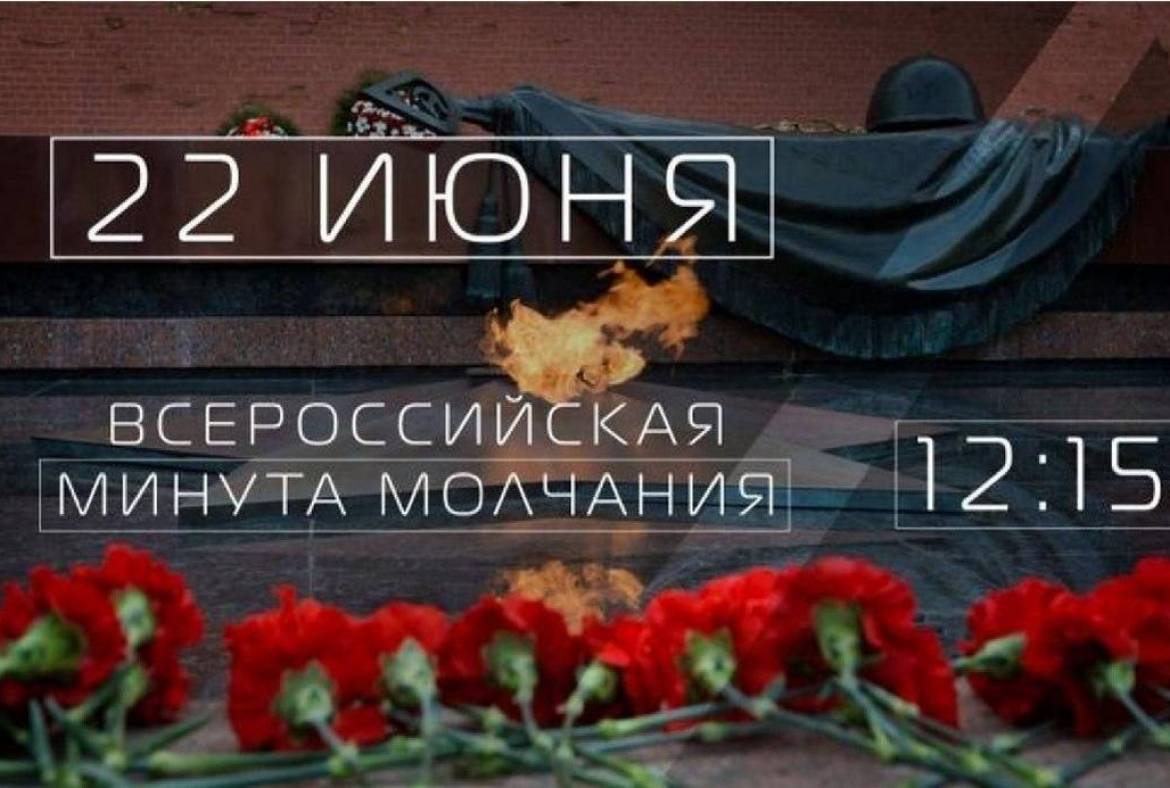 22 июня в 12:15 по московскому времени одновременно во всей России пройдёт минута молчания, минута скорби