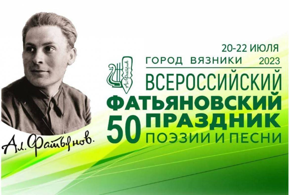 50-й Всероссийский праздник поэзии и песни имени А.И. Фатьянова