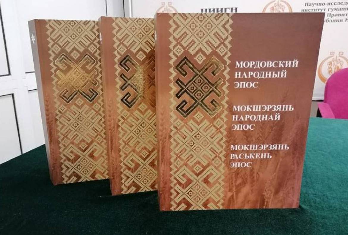 В Саранске презентовали академическое издание мордовского эпоса