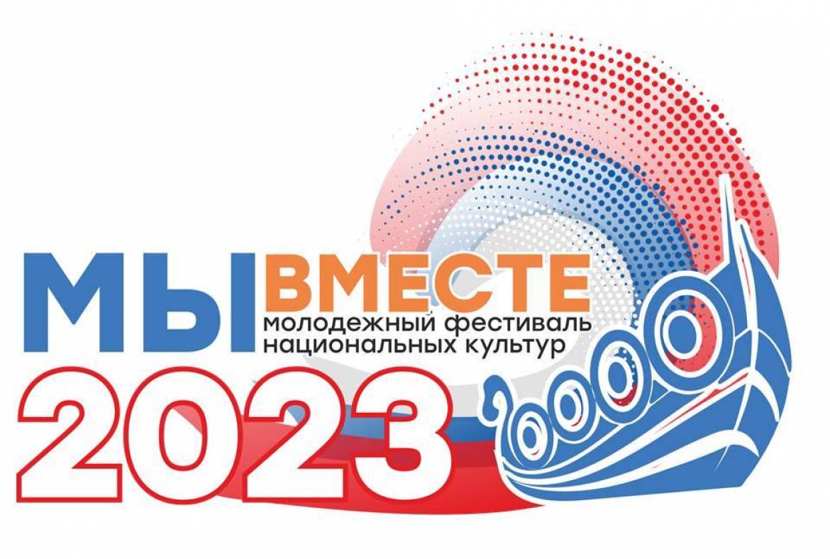 Всероссийский молодежный фестиваль национальных культур «Мы вместе!»