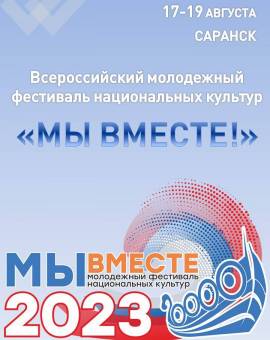Всероссийский молодежный фестиваль национальных культур «МЫ ВМЕСТЕ!»