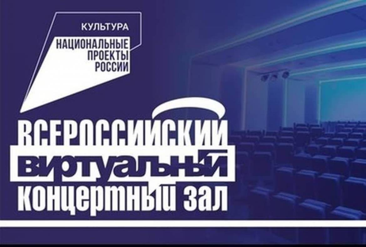 Осуществляется прием заявочной документации по созданию виртуальных концертных залов в городах Российской Федерации