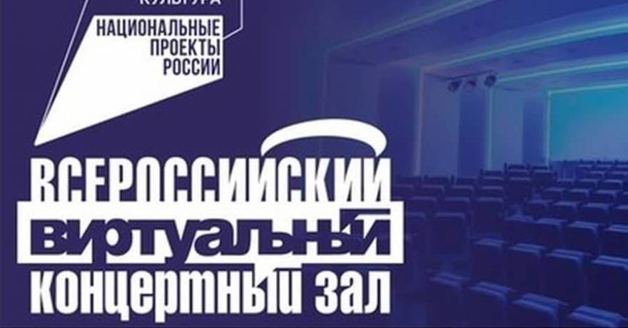 Осуществляется прием заявочной документации по созданию виртуальных концертных залов в городах Российской Федерации