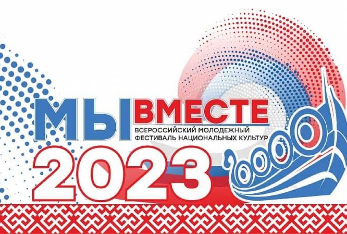 Приглашаем присоединиться к прямой трансляции Всероссийского молодёжного фестиваля национальных культур «Мы вместе!»