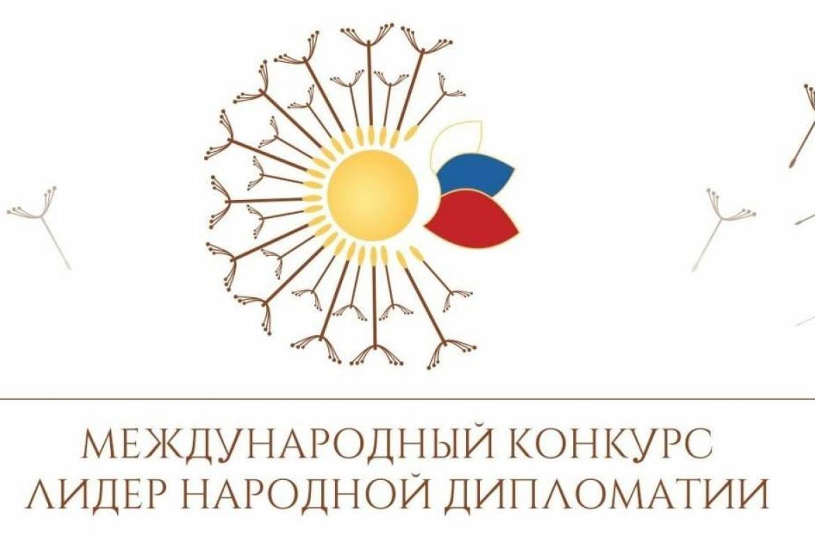 Стартовал II Международный конкурс «Лидер народной дипломатии»