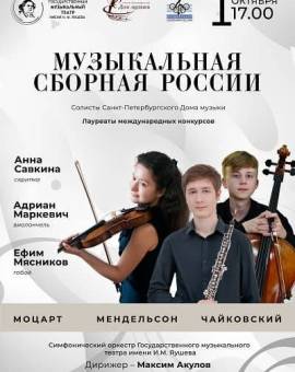 Концерт солистов Санкт-Петербургского Дома музыки «Музыкальная сборная России»