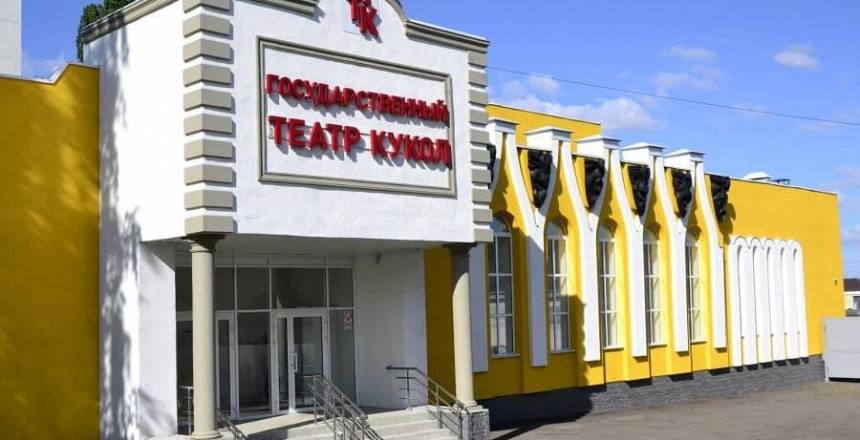 ГБУК «Государственный театр кукол Республики Мордовия»