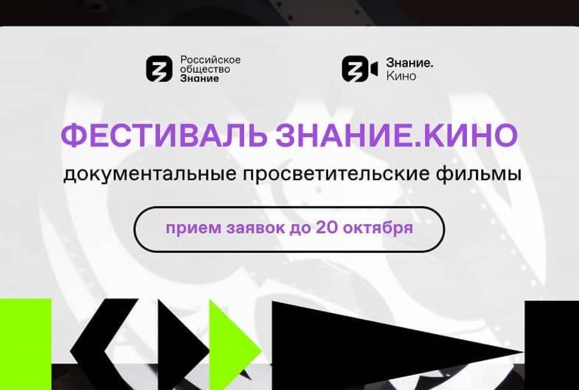 Российское общество «Знание» открывает прием заявок на участие в масштабном  кинофестивале документальных фильмов — Знание.Кино
