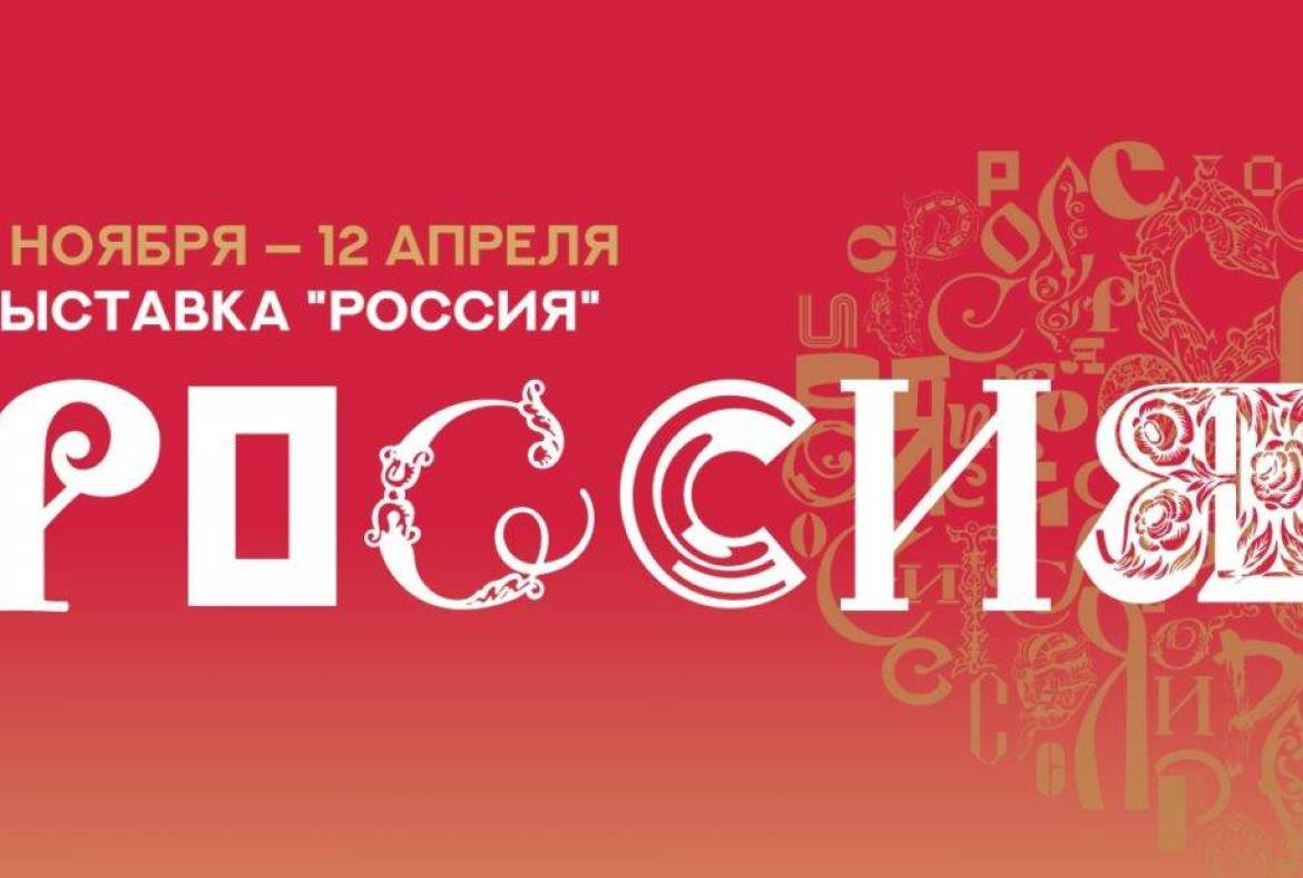 4 ноября на ВДНХ начнет работу Международная выставка-форум «Россия»