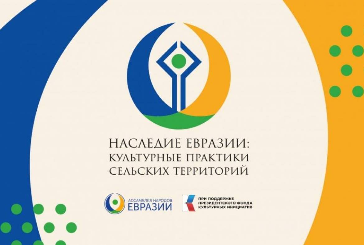 Идет прием заявок на участие в проекте «Наследие Евразии: сельские сообщества»