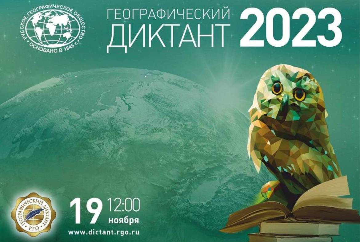 Приглашаем принять участие в просветительской акции «Географический диктант – 2023»