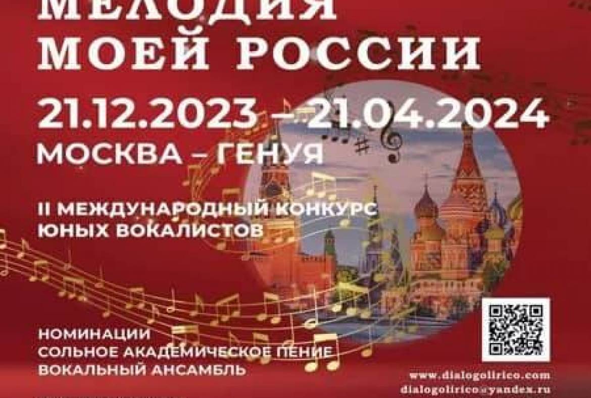 Началась подача заявок на участие во Втором Международном конкурсе юных вокалистов «Мелодия моей России»