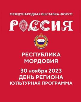 День региона на Международной выставке-форуме «Россия»