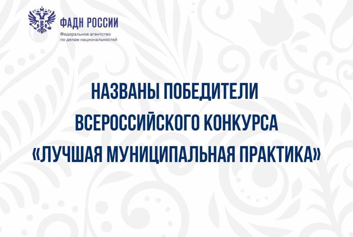 Республика Мордовия стала призёром Всероссийского конкурса «Лучшая муниципальная практика»