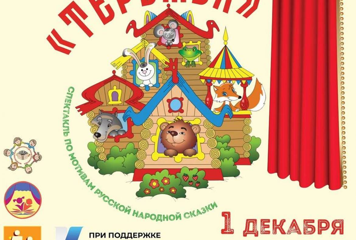 1 декабря пройдёт премьера спектакля в рамках реализации грантового проекта «Теремок» – Библиотека детского театра (БДТ)»