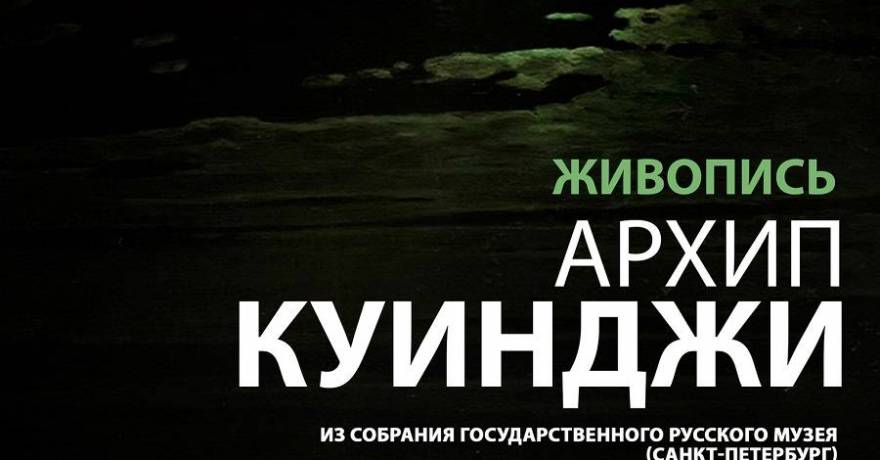 1 декабря в Музее Эрьзи откроется выставка живописи Архипа Куинджи из собрания Государственного Русского музея