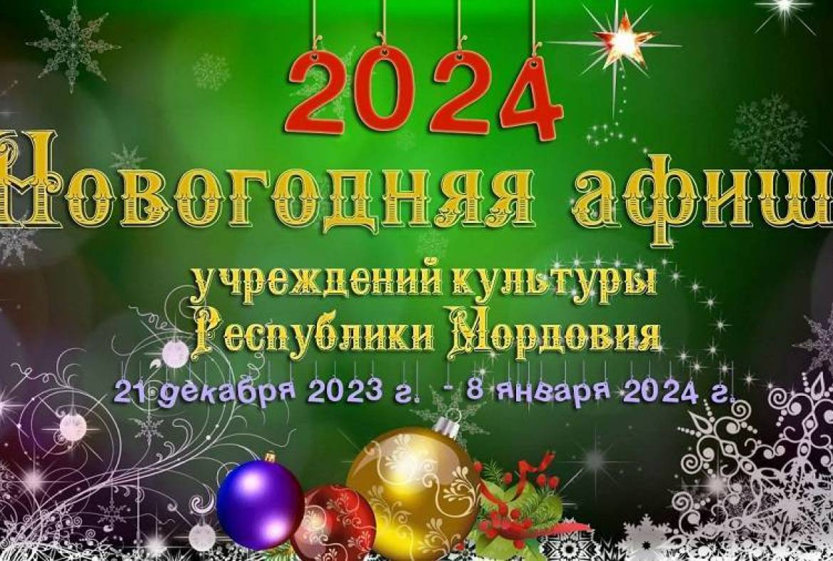 Новогодняя афиша 2024 в театрах, музеях и библиотеках Саранска!