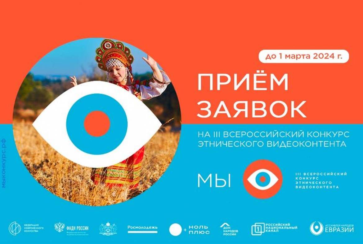 До 1 марта продлён приём заявок на конкурс этнического видеоконтента «МЫ»