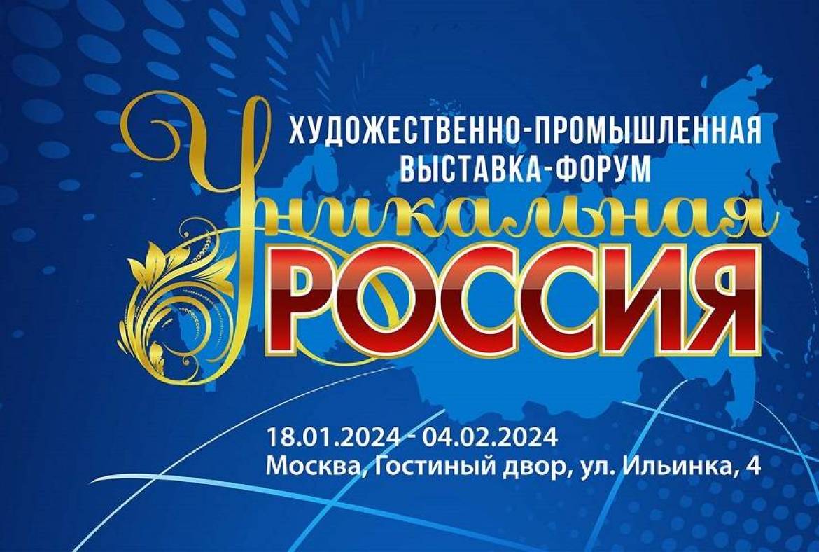 В Москве пройдёт IV Художественно-промышленная выставка-форум «Уникальная Россия»