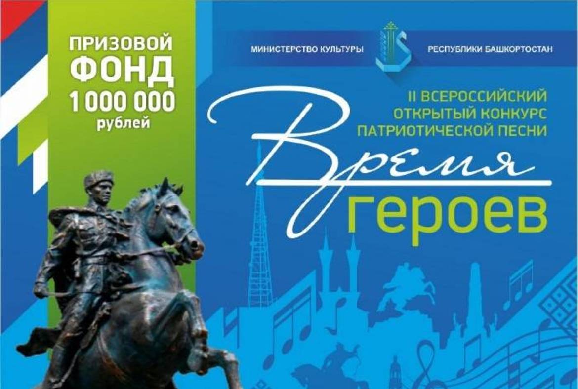 Открыт прием заявок на II Всероссийский открытый конкурс патриотической песни «Время героев»