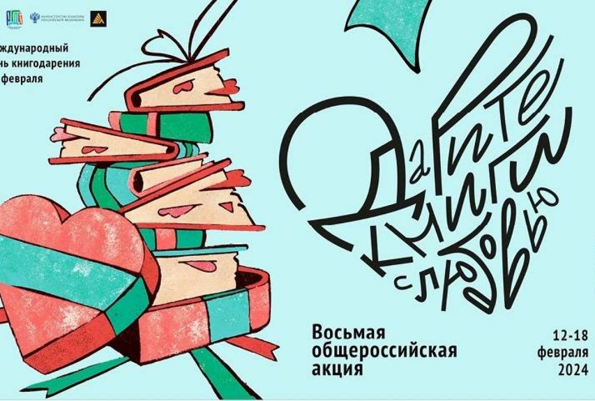 Мордовская республиканская детская библиотека приглашает присоединиться к Восьмой общероссийской акции «Дарите книги с любовью»