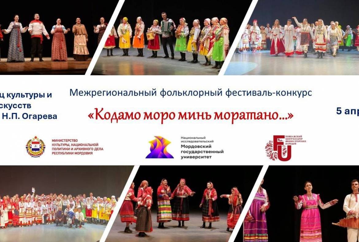5 апреля в Саранске состоится IV Межрегиональный фольклорный фестиваль-конкурс «Кодамо моро минь моратано…» (Какую песню мы споем…)