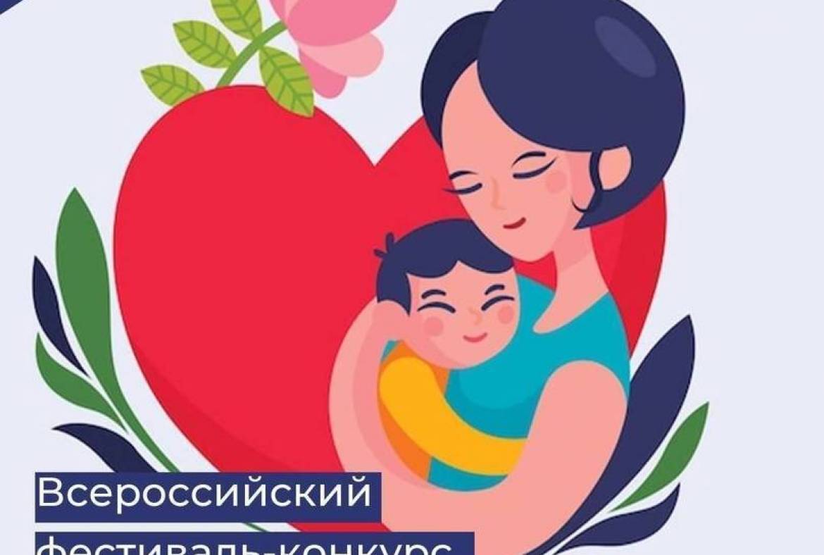 Стартовал прием заявок на вокальный Всероссийском онлайн Фестиваль-конкурс «От колыбели любовь к матери»