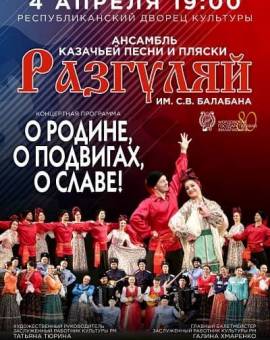 Концерт ансамбля казачьей песни и пляски «Разгуляй»