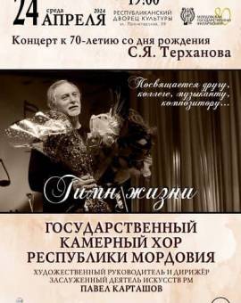 Концерт «Гимн жизни» к 70-летию со дня рождения композитора Сергея Терханова